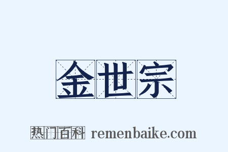 金世宗是什么意思的图片